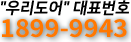 우리도어 대표번호 1899-9943